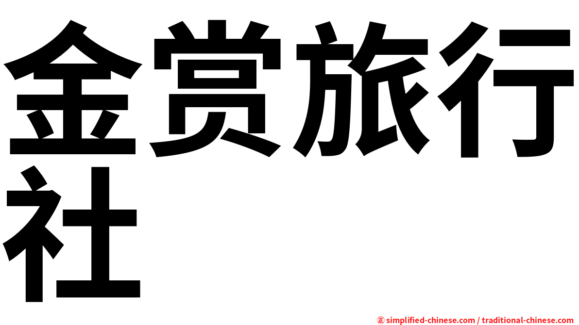 金赏旅行社