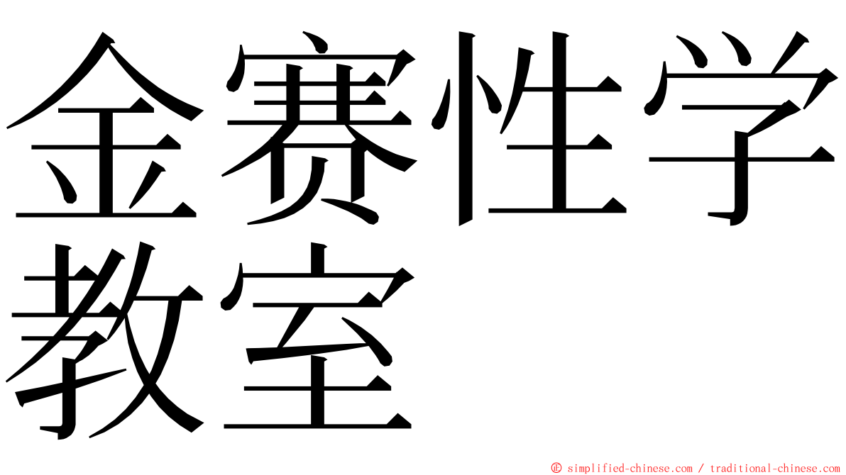 金赛性学教室 ming font