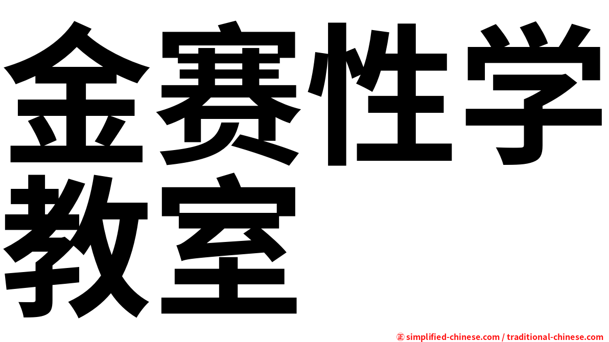 金赛性学教室