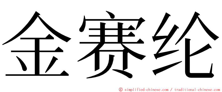 金赛纶 ming font