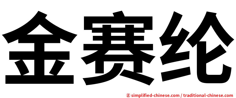 金赛纶