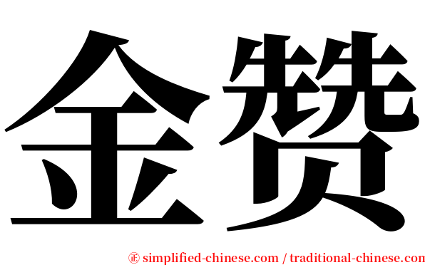 金赞 serif font