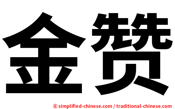 金赞