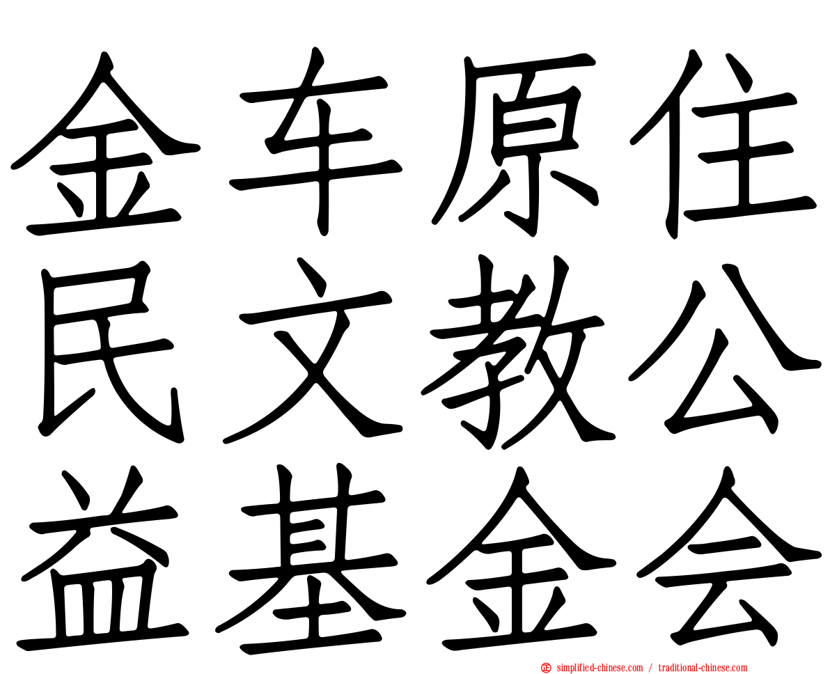 金车原住民文教公益基金会