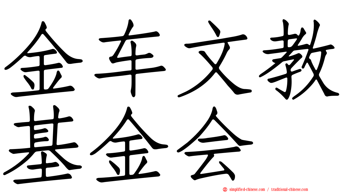 金车文教基金会