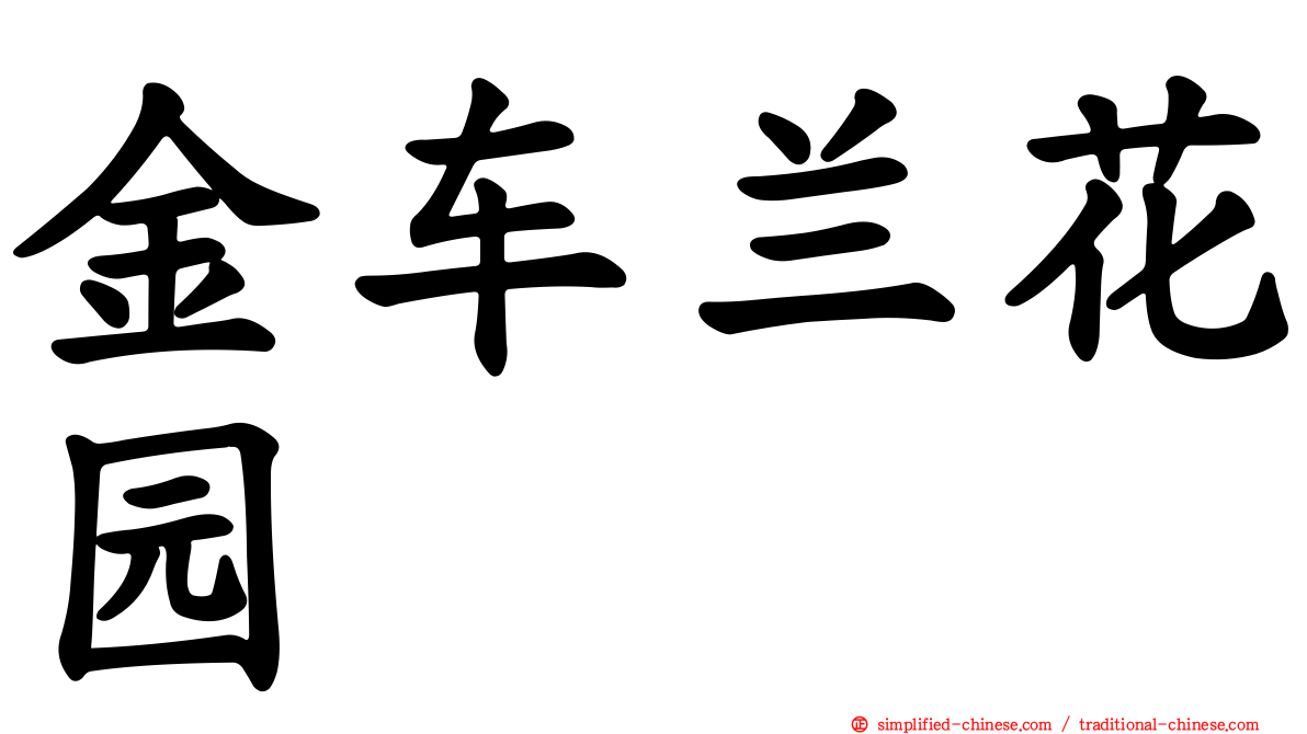 金车兰花园