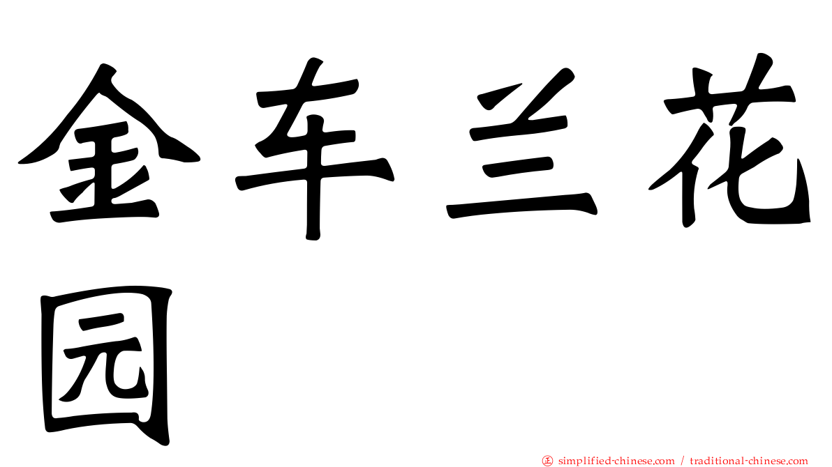 金车兰花园