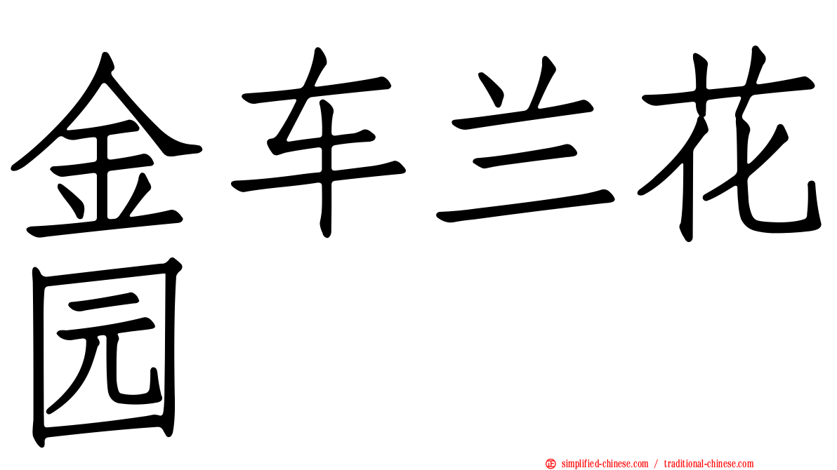 金车兰花园