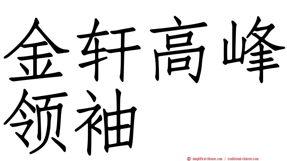 金轩高峰领袖