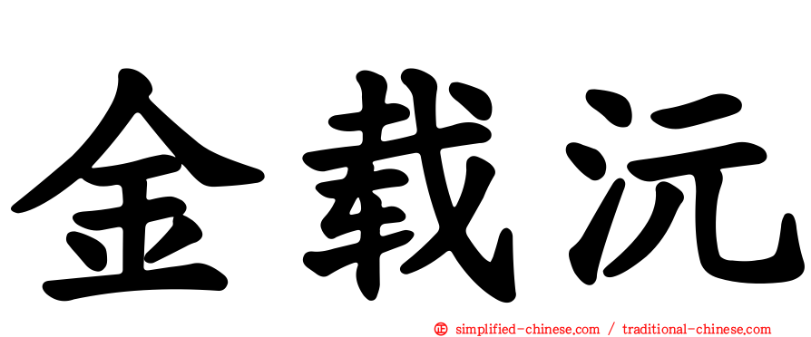 金载沅