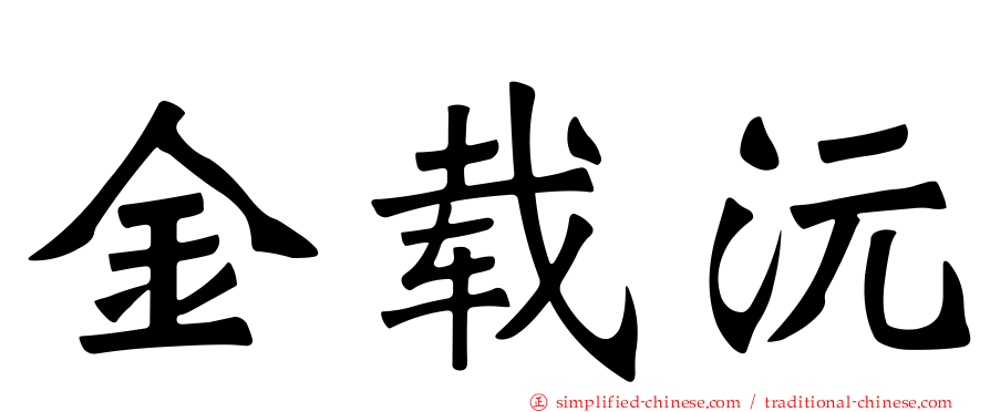金载沅
