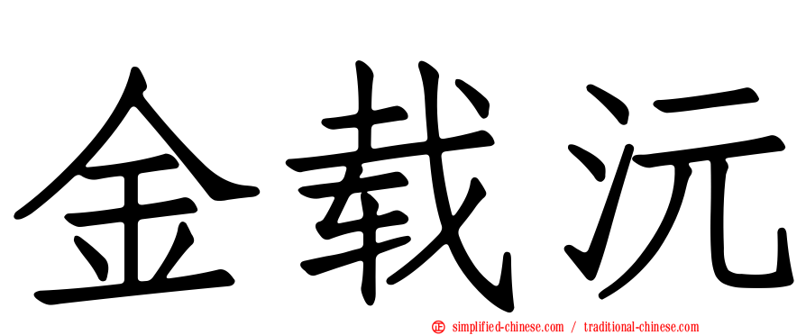 金载沅