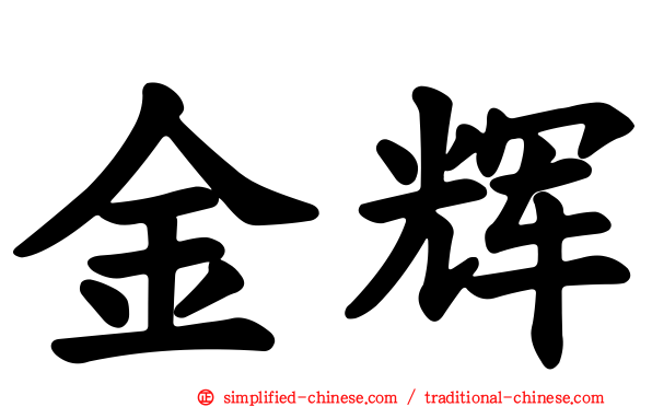 金辉
