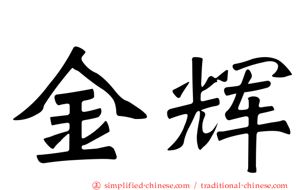 金辉