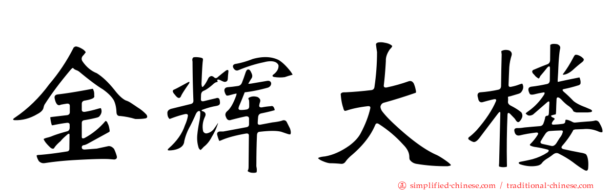 金辉大楼