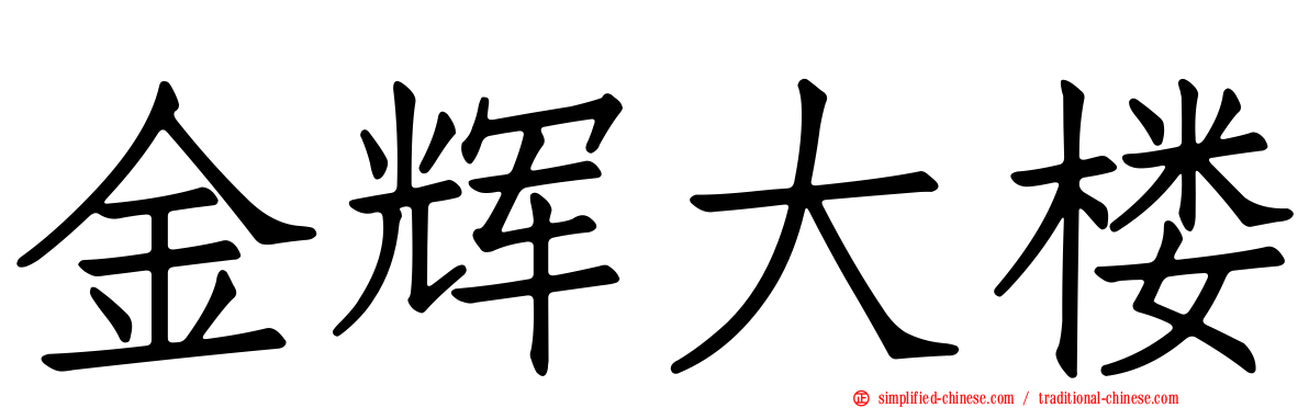金辉大楼
