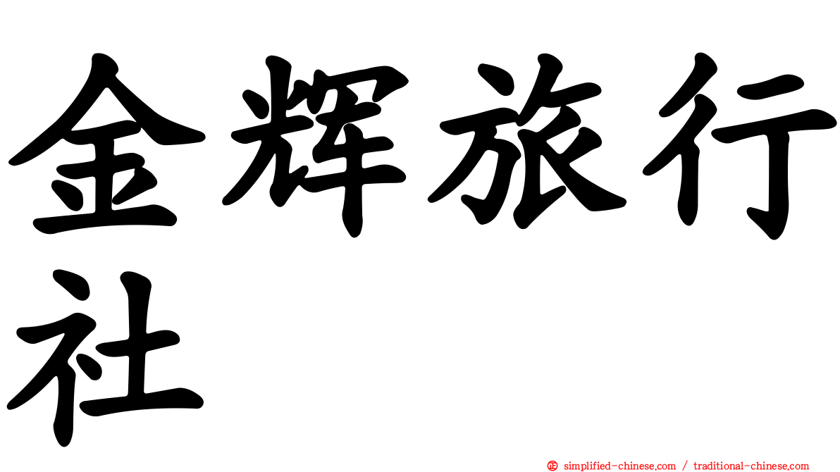 金辉旅行社