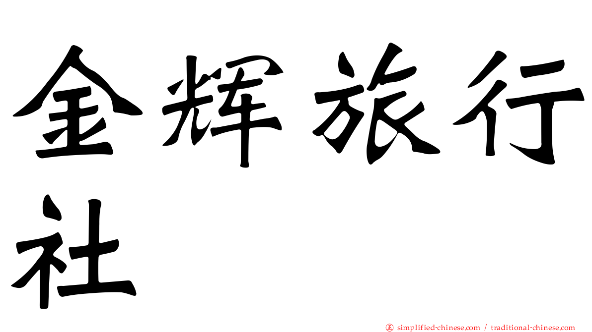 金辉旅行社