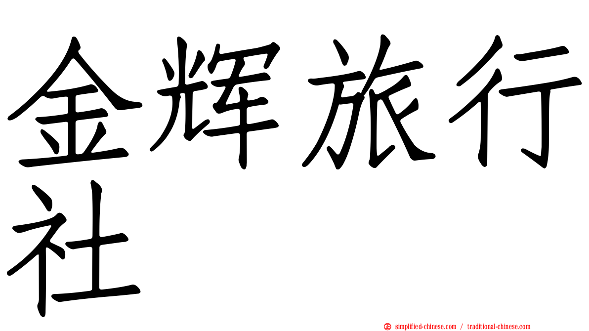 金辉旅行社