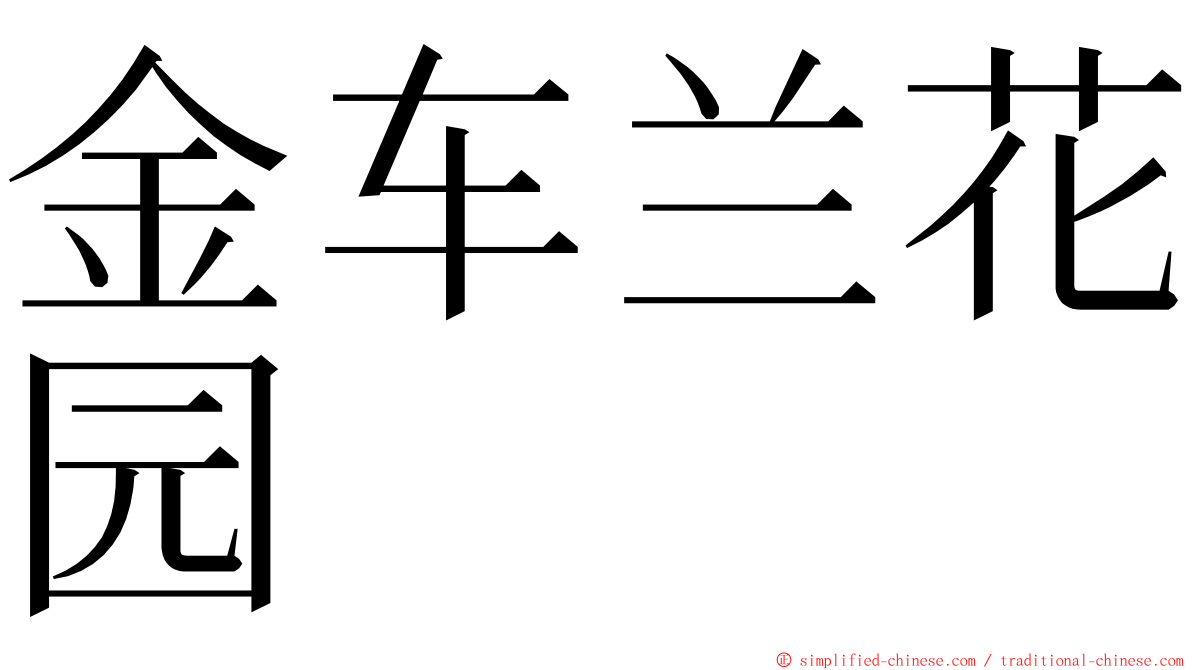 金车兰花园 ming font