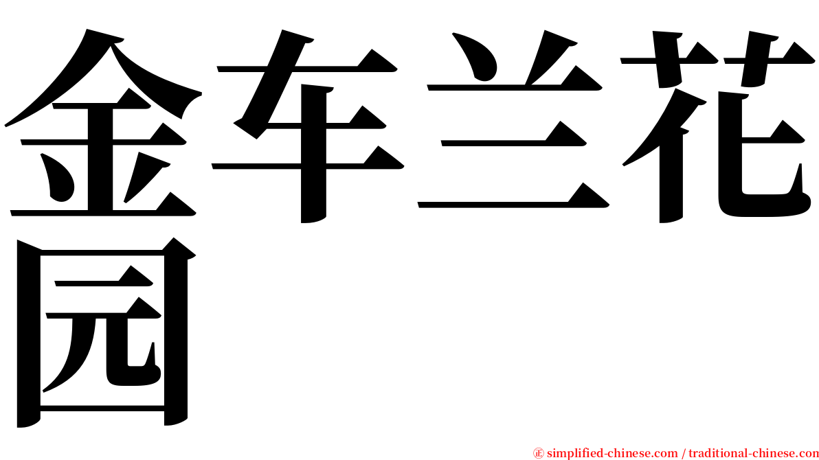 金车兰花园 serif font