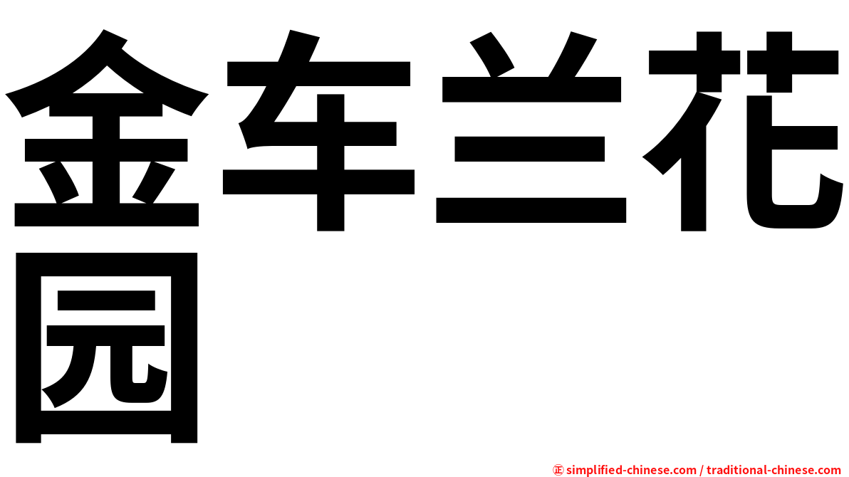 金车兰花园
