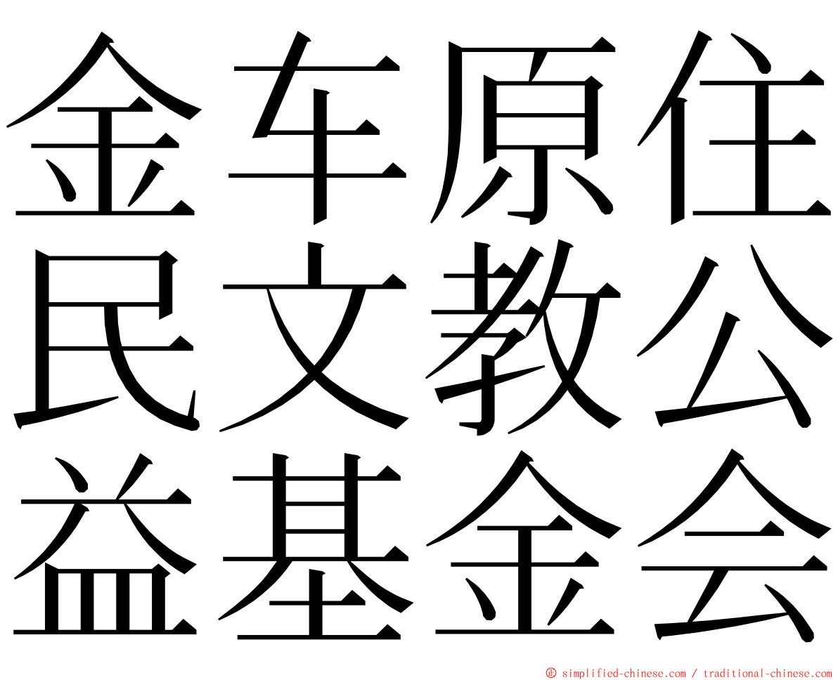 金车原住民文教公益基金会 ming font