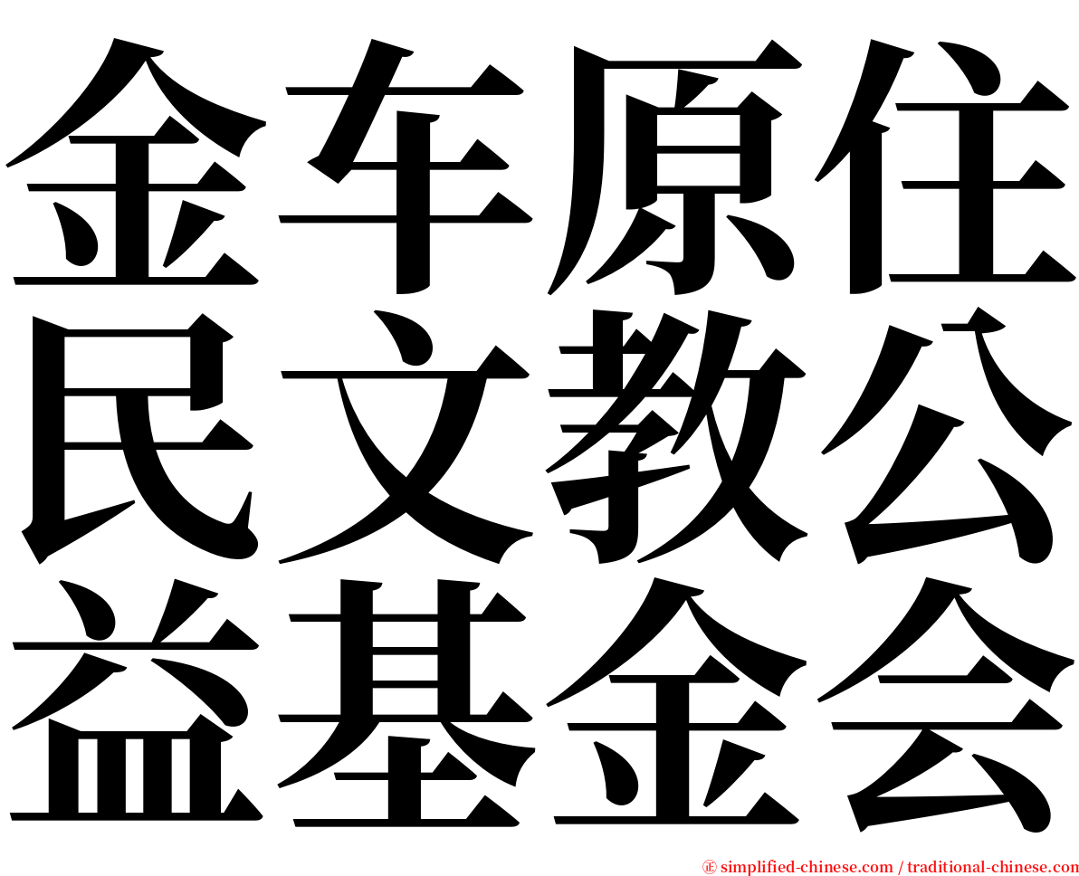 金车原住民文教公益基金会 serif font