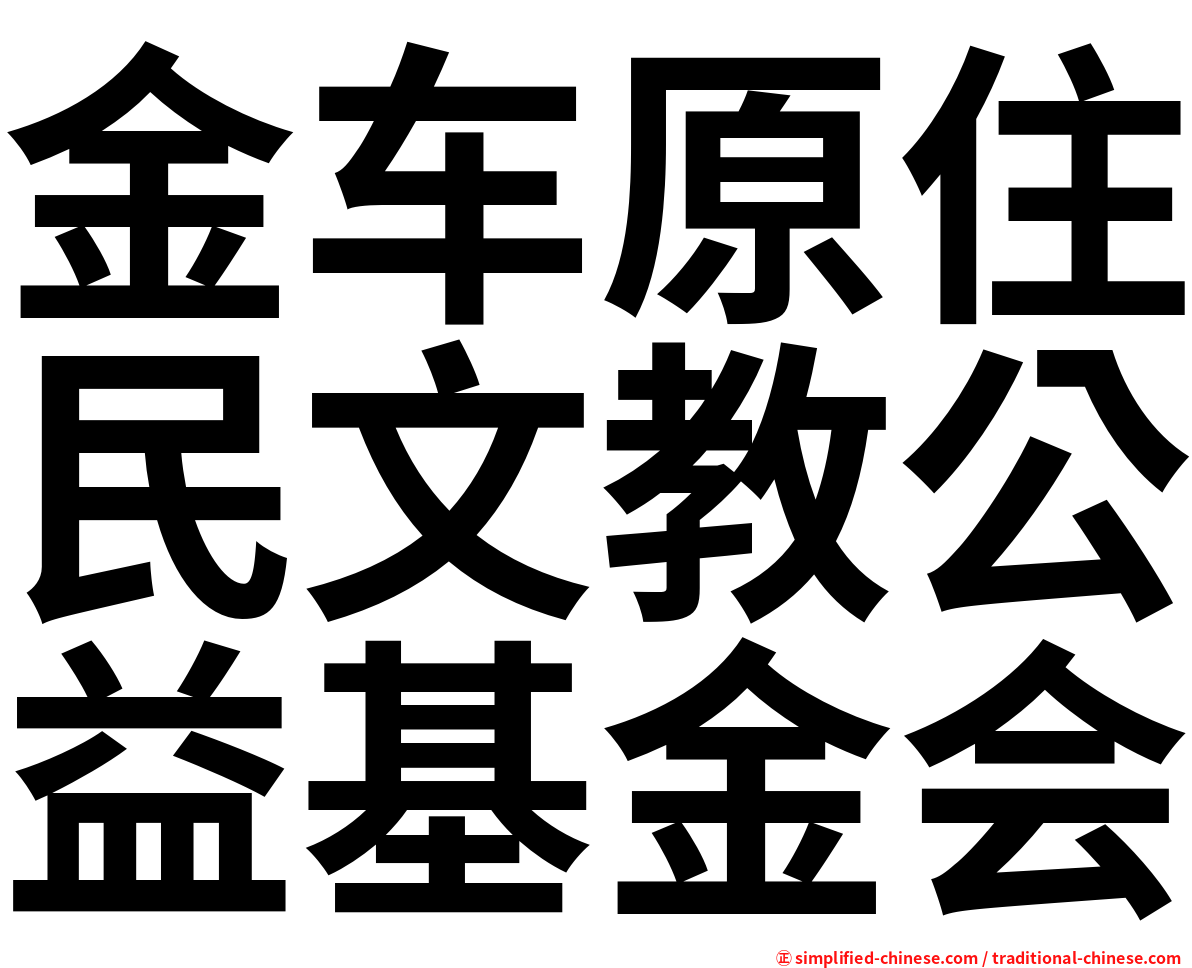 金车原住民文教公益基金会