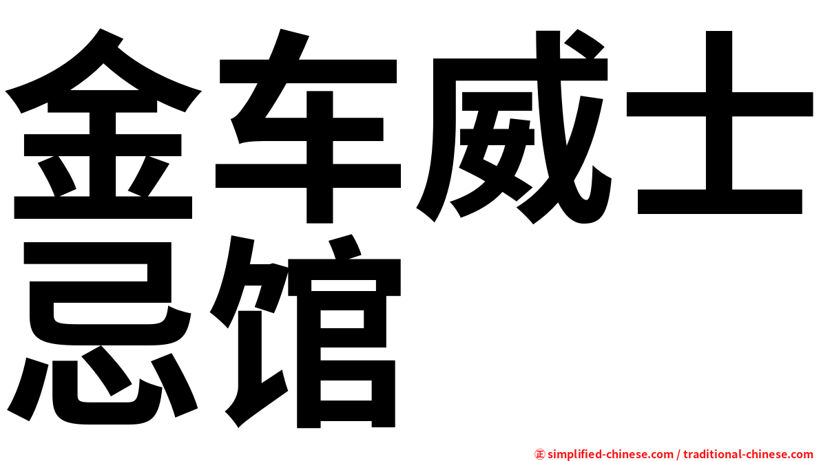 金车威士忌馆