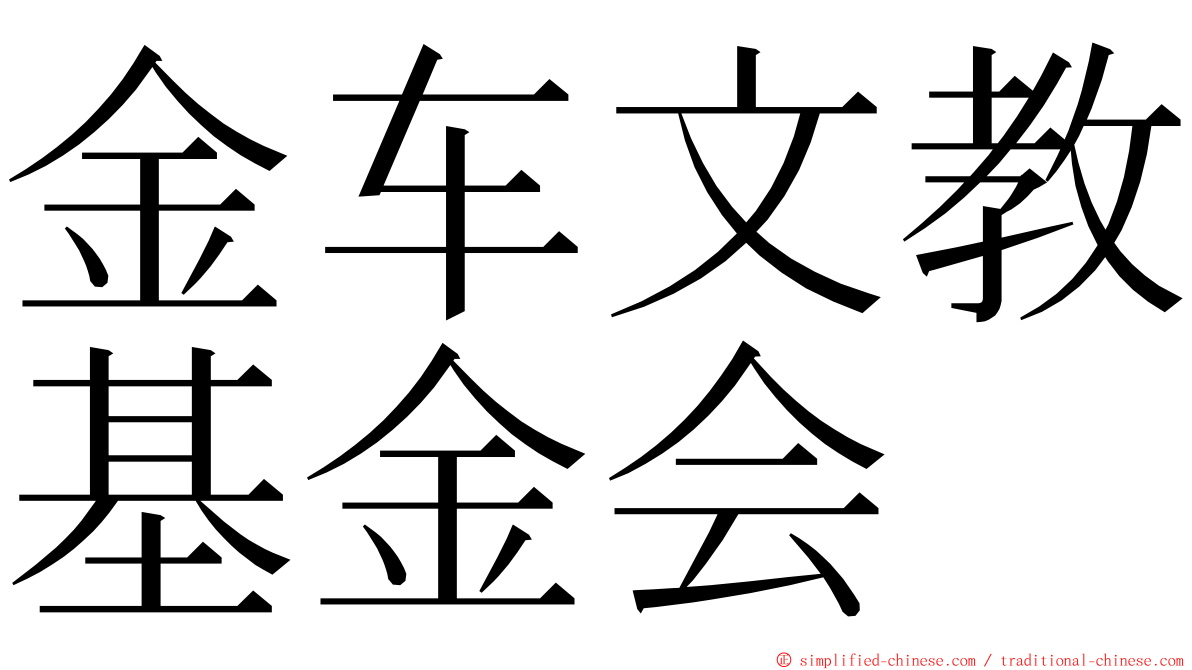 金车文教基金会 ming font