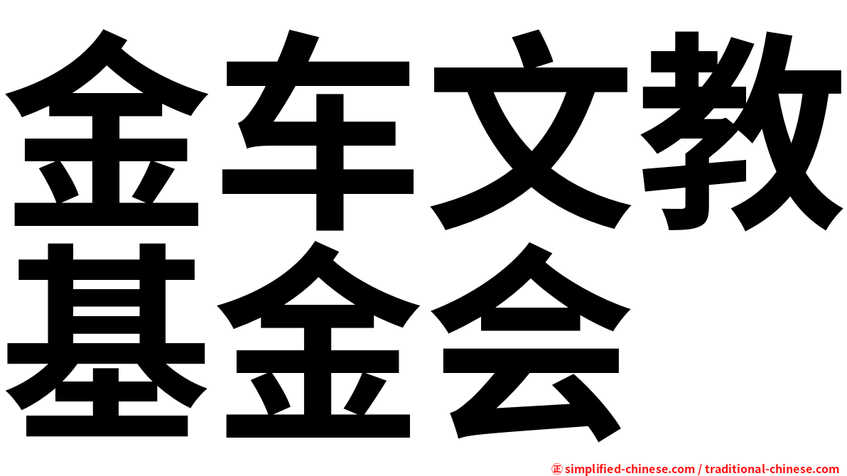 金车文教基金会