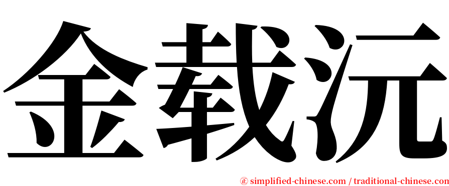 金载沅 serif font