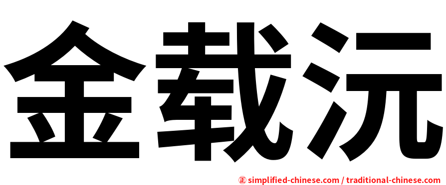 金载沅