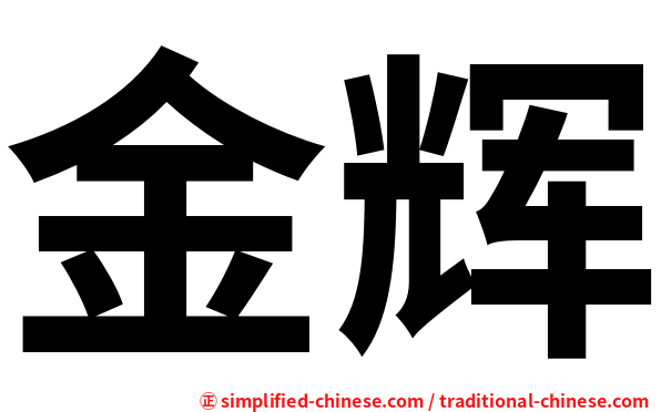 金辉