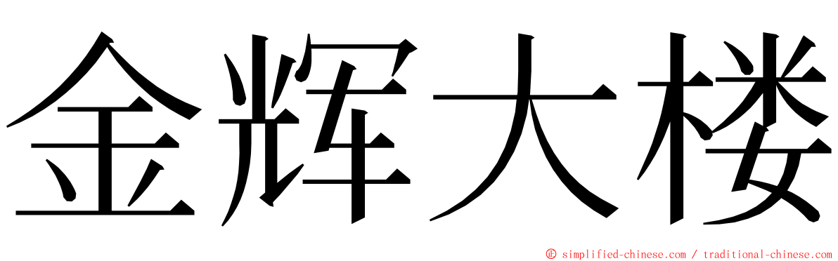 金辉大楼 ming font