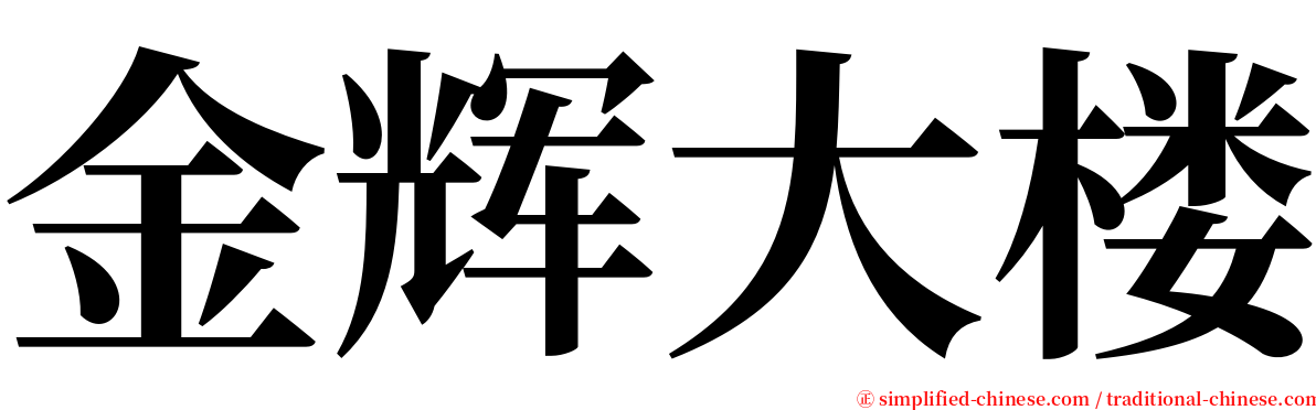 金辉大楼 serif font