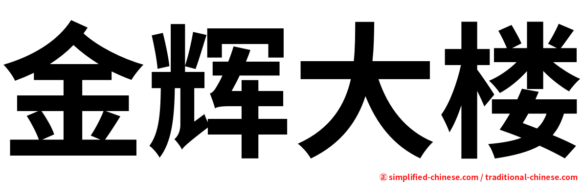金辉大楼