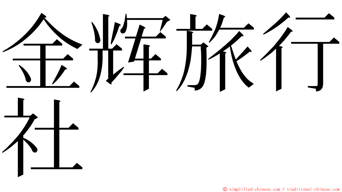 金辉旅行社 ming font