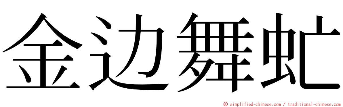 金边舞虻 ming font