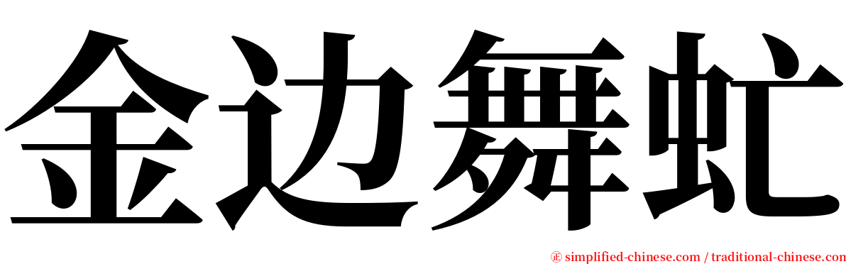 金边舞虻 serif font