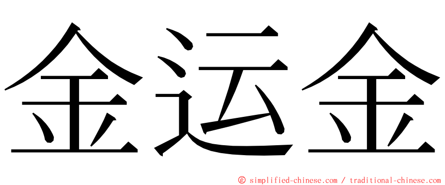 金运金 ming font