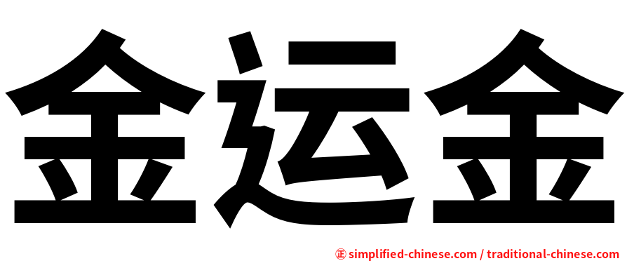 金运金