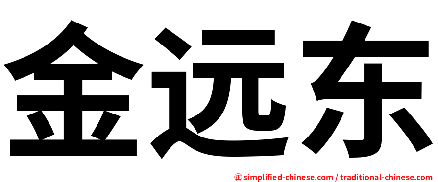 金远东