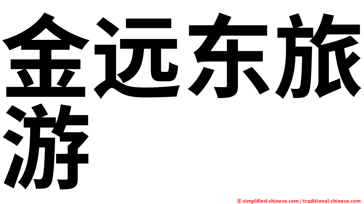 金远东旅游