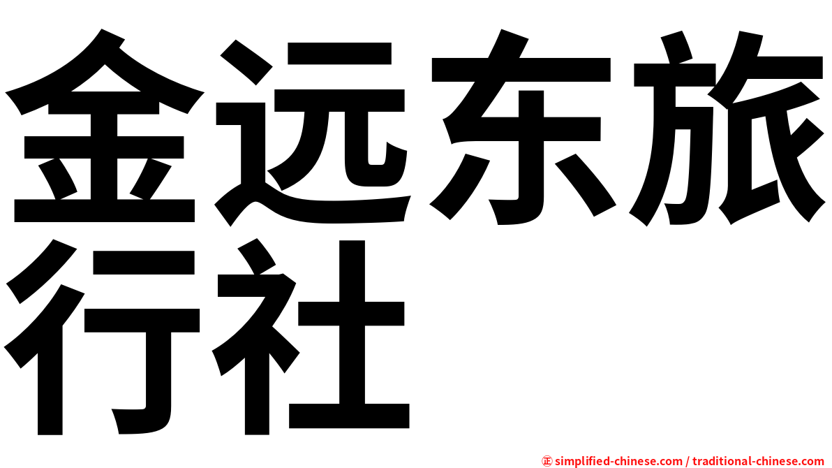 金远东旅行社