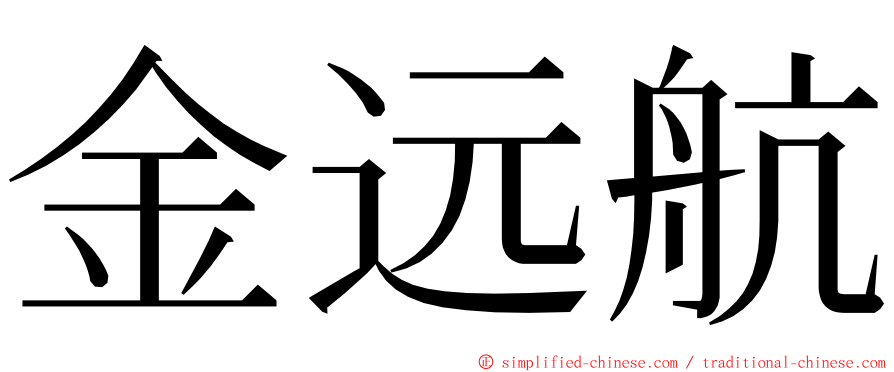 金远航 ming font
