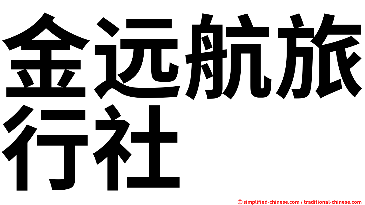 金远航旅行社