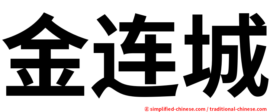金连城