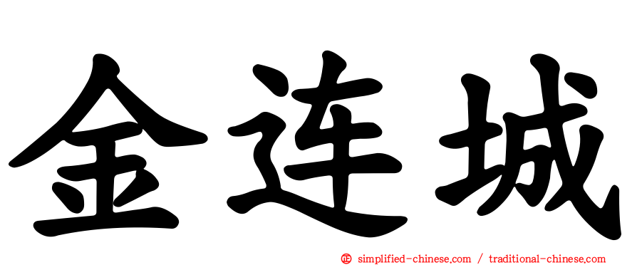 金连城